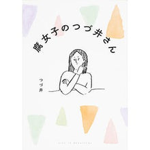 画像をギャラリービューアに読み込む, 腐女子のつづ井さん
