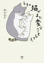 画像をギャラリービューアに読み込む, #卵山玉子 #うちの猫がまた変なことしてる。# 9784040681030 :9784040681030
