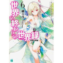 画像をギャラリービューアに読み込む, 世界の終わりの世界録　　　６　終焉の精霊
