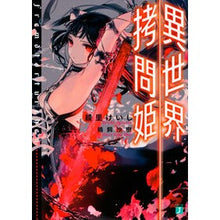 画像をギャラリービューアに読み込む, 異世界拷問姫
