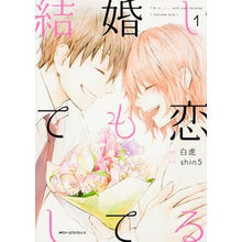 Load image into Gallery viewer, 結婚しても恋してる　　　１
