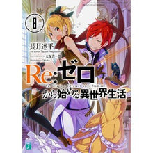 画像をギャラリービューアに読み込む, ＃長月　達平　著 ＃Ｒｅ：ゼロから始める異世界生活　　　８ ﾅｶﾞﾂｷﾀﾂﾍﾟｲ :9784040681771
