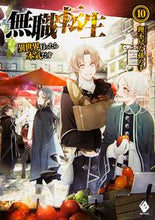画像をギャラリービューアに読み込む, 無職転生～異世界行ったら本気だす～　１０ 理不尽な孫の手　著 ﾘﾌｼﾞﾝﾅﾏｺﾞﾉﾃ KADOKAWA/メディアファクトリー :9784040681924
