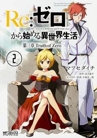＃マツセ ダイチ ＃Ｒｅ：ゼロから始める異世界生　第三章　２ : マツセダイチ : Re: Starting Life in Another World from Zero Chapter 3 2 : Matsusedaiichi : 9784040682204