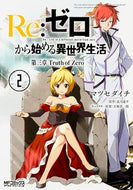 ＃マツセ ダイチ ＃Ｒｅ：ゼロから始める異世界生　第三章　２ : マツセダイチ : Re: Starting Life in Another World from Zero Chapter 3 2 : Matsusedaiichi : 9784040682204