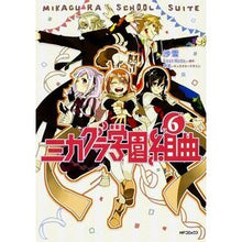 Load image into Gallery viewer, ミカグラ学園組曲　　　６
