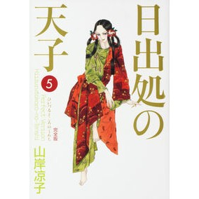 完全版　日出処の天子　　　５