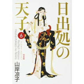 完全版　日出処の天子　　　６