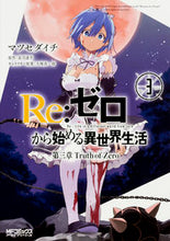 画像をギャラリービューアに読み込む, ＃マツセ ダイチ ＃Ｒｅ：ゼロから始める異世界生　第三章　３ : マツセダイチ : Re: Starting Life in Another World from Zero Chapter 3 3 : Matsusedaiichi : 9784040682792
