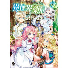 画像をギャラリービューアに読み込む, 異世界薬局　　　２
