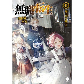 無職転生～異世界行ったら本気だす～　１１ Unreasonable grandchild's hand