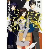 ＃橘　もも　著 ＃忍者だけど、ＯＬやってます　オフィス忍者 ﾀﾁﾊﾞﾅﾓﾓ KADOKAWA/メディアファクトリー 忍者だけど、OLやってます オフィス忍者合戦の巻 (MF文庫ダ・ヴィンチ mewシリーズ) : Written by Momo Tachibana  : Written by Momo Tachibana I'm  :9784040683492