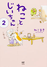 画像をギャラリービューアに読み込む, #ねこまき #ねことじいちゃん２ :9784040683621
