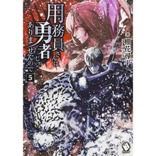 Load image into Gallery viewer, 用務員さんは勇者じゃありませんので　５
