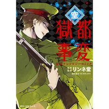 画像をギャラリービューアに読み込む, 獄都事変公式アンソロジーコミック　空
