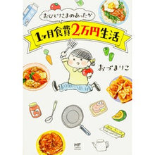 画像をギャラリービューアに読み込む, おひとりさまのあったか１ヶ月食費２万円生
