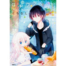 画像をギャラリービューアに読み込む, ロヂウラくらし　　　１
