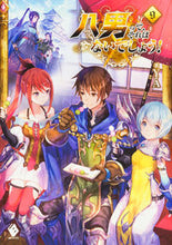 画像をギャラリービューアに読み込む, #Ｙ．Ａ #八男って、それはないでしょう！９
