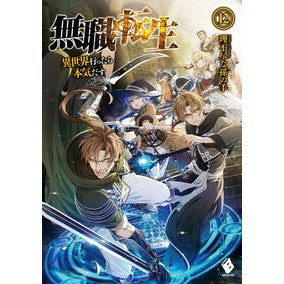 無職転生～異世界行ったら本気だす～　１２ Unreasonable grandchild's hand