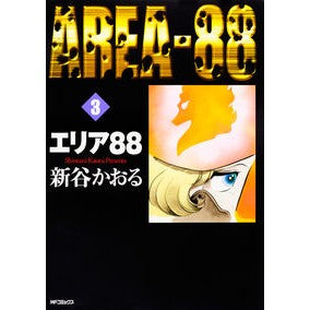 エリア８８　　　３