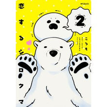 Load image into Gallery viewer, 恋するシロクマ　　　２
