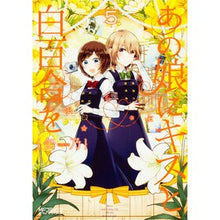 Load image into Gallery viewer, あの娘にキスと白百合を　　　５
