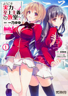 ようこそ実力至上主義の教室へ　　　１ 一乃　ゆゆ　画 ｲﾁﾉﾕﾕ KADOKAWA KADOKAWA :9784040685502