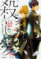 ＃Ｆｅ　著 ＃殺し愛　　　２ ｴﾌｲFE 殺し愛2 (MFコミックス ジーンシリーズ) KADOKAWA :9784040685700