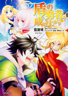 ＃藍屋 球 ＃盾の勇者の成り上がり　　　７ : アイヤキユウ : The Rising of the Shield Hero 7 : Aiyakyuu : 9784040685809