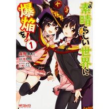 画像をギャラリービューアに読み込む, この素晴らしい世界に爆焔を！　　　１
