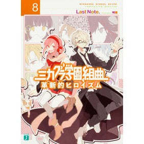 ミカグラ学園組曲　　　８　革新的ヒロイズ