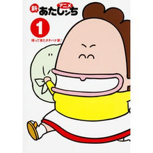 Load image into Gallery viewer, アニメ新あたしンち　　　１　帰って来たタ
