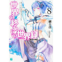 画像をギャラリービューアに読み込む, 世界の終わりの世界録　　　８　慟哭の神霊
