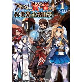 アラフォー賢者の異世界生活日記　　　１