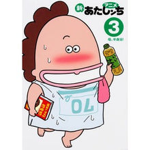 画像をギャラリービューアに読み込む, アニメ新あたしンち　　　３　母、半身浴！
