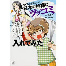 Load image into Gallery viewer, ＃もぐら ＃もぐらと奈加ちゃんが日本の神様にツッコミ ﾓｸﾞﾗ KADOKAWA もぐらと奈加ちゃんが日本の神様にツッコミ入れてみた (メディアファクトリーのコミックエッセイ) : Mole Mole and Naka-chan tsukkomi to Japan : Mole Mole and Naka-chan tsukko :9784040686547
