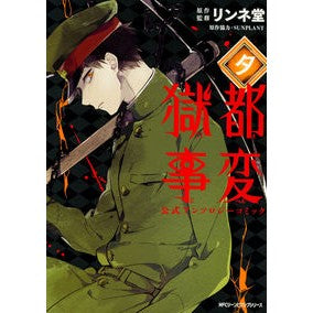 獄都事変公式アンソロジーコミック－夕－