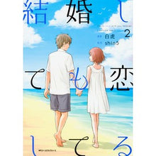 Load image into Gallery viewer, 結婚しても恋してる　　　２

