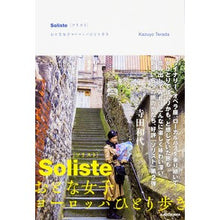 画像をギャラリービューアに読み込む, Ｓｏｌｉｓｔｅ　おとな女子ヨーロッパひと
