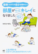 #わたなべぽん #面倒くさがりの自分を認めたら部屋がもっと