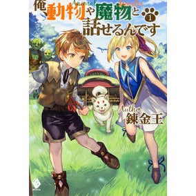 俺、動物や魔物と話せるんです　　　１