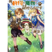 画像をギャラリービューアに読み込む, 俺、動物や魔物と話せるんです　　　１
