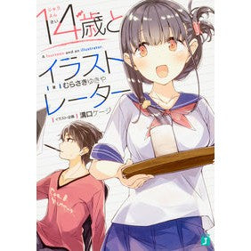 １４歳とイラストレーター Murasakiyukiya 14 year old and illustrator