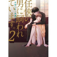 画像をギャラリービューアに読み込む, 任侠の男に飼われています。　　　２
