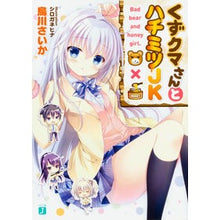 画像をギャラリービューアに読み込む, くずクマさんとハチミツＪＫ
