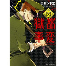 画像をギャラリービューアに読み込む, 獄都事変公式アンソロジーコミック　閃
