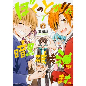 ぼくのとなりに暗黒破壊神がいます。　７