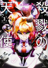 画像をギャラリービューアに読み込む, ＃名束　くだん　画 ＃殺戮の天使　　　３ ﾅｽﾞｶｸﾀﾞﾝ --- 殺戮の天使 3 (MFコミックス ジーンシリーズ) KADOKAWA :9784040688091

