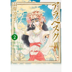 完全版　アラベスク　第２部　　　２