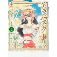 画像をギャラリービューアに読み込む, 完全版　アラベスク　第２部　　　２
